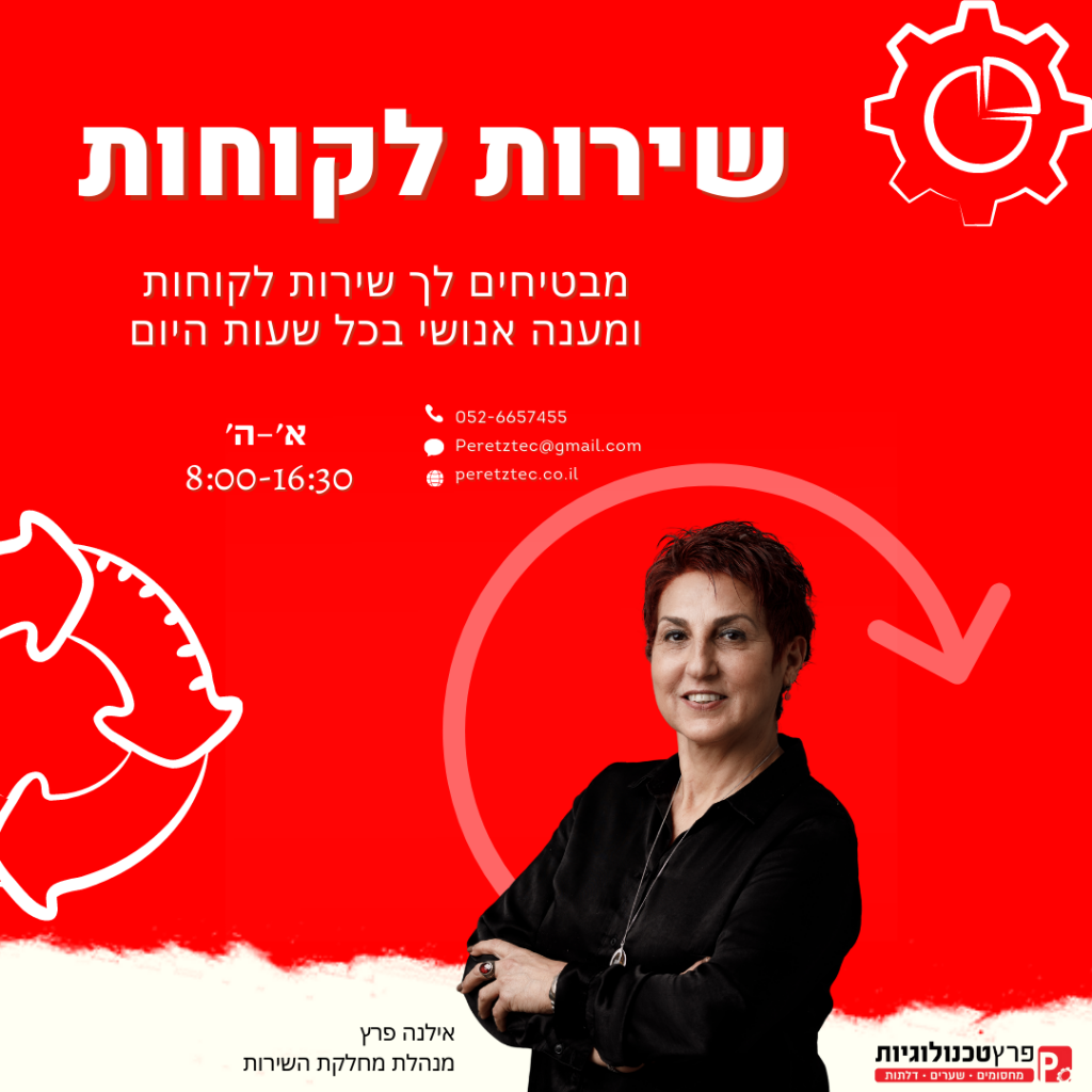 שירות הלקוחות של פרץ טכנולוגיות