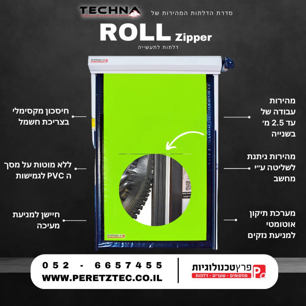 דלתות לתעשייה Roll Zipper