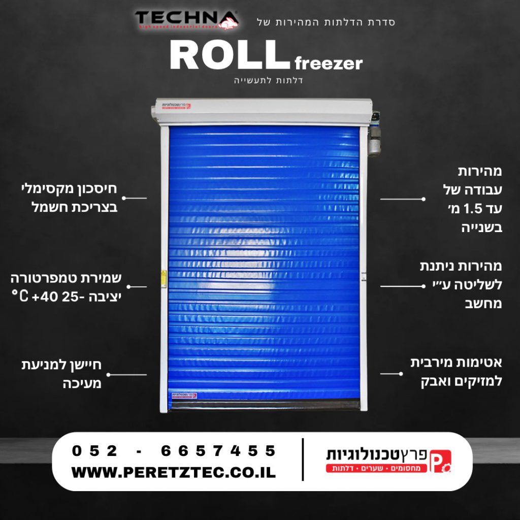 דלת לתעשייה Roll Freezer