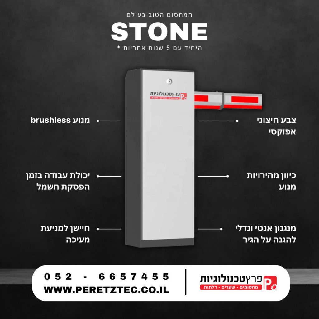 מחסום זרוע מסוג stone עם 5 שנות אחריות