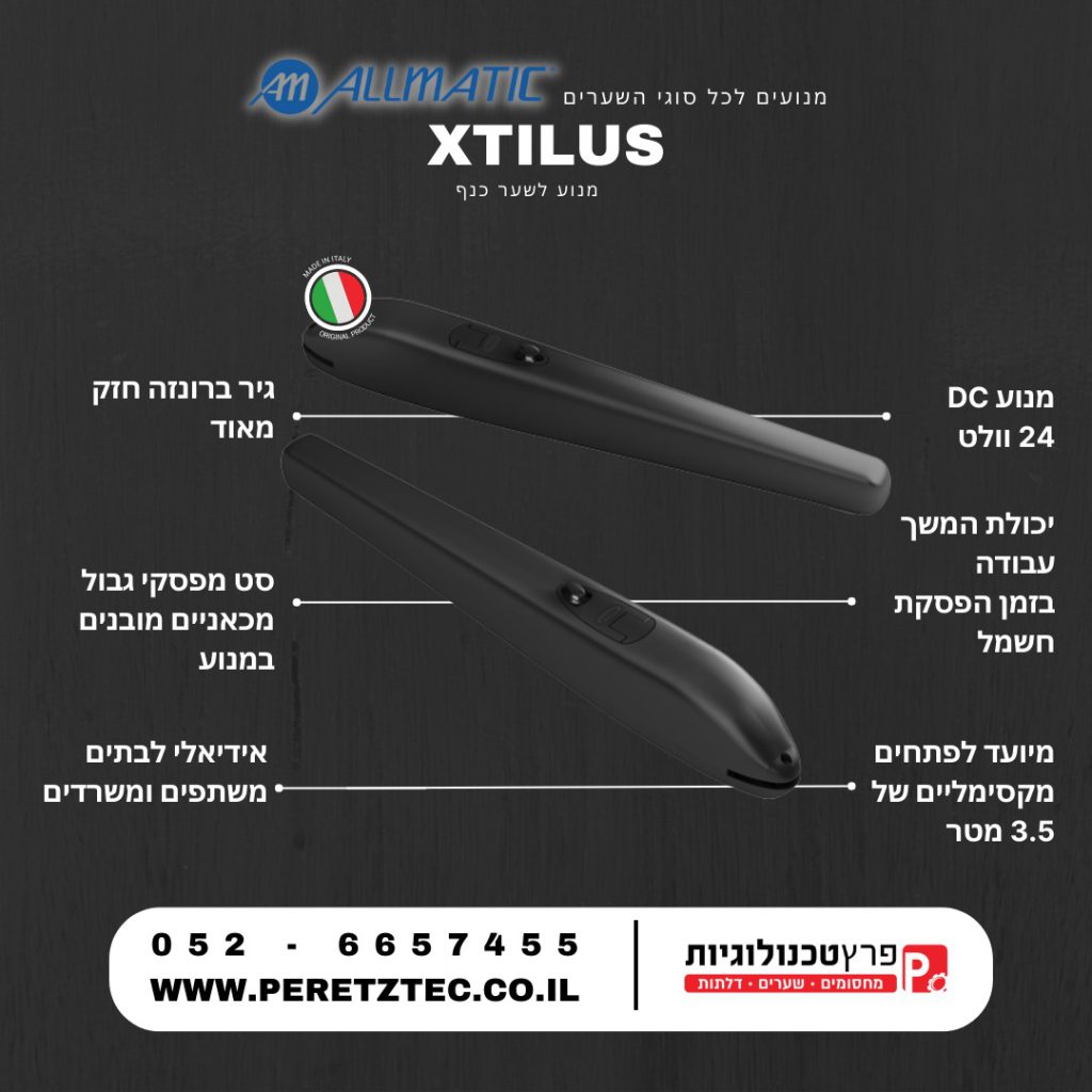 מנוע לשער כנף XTILUS