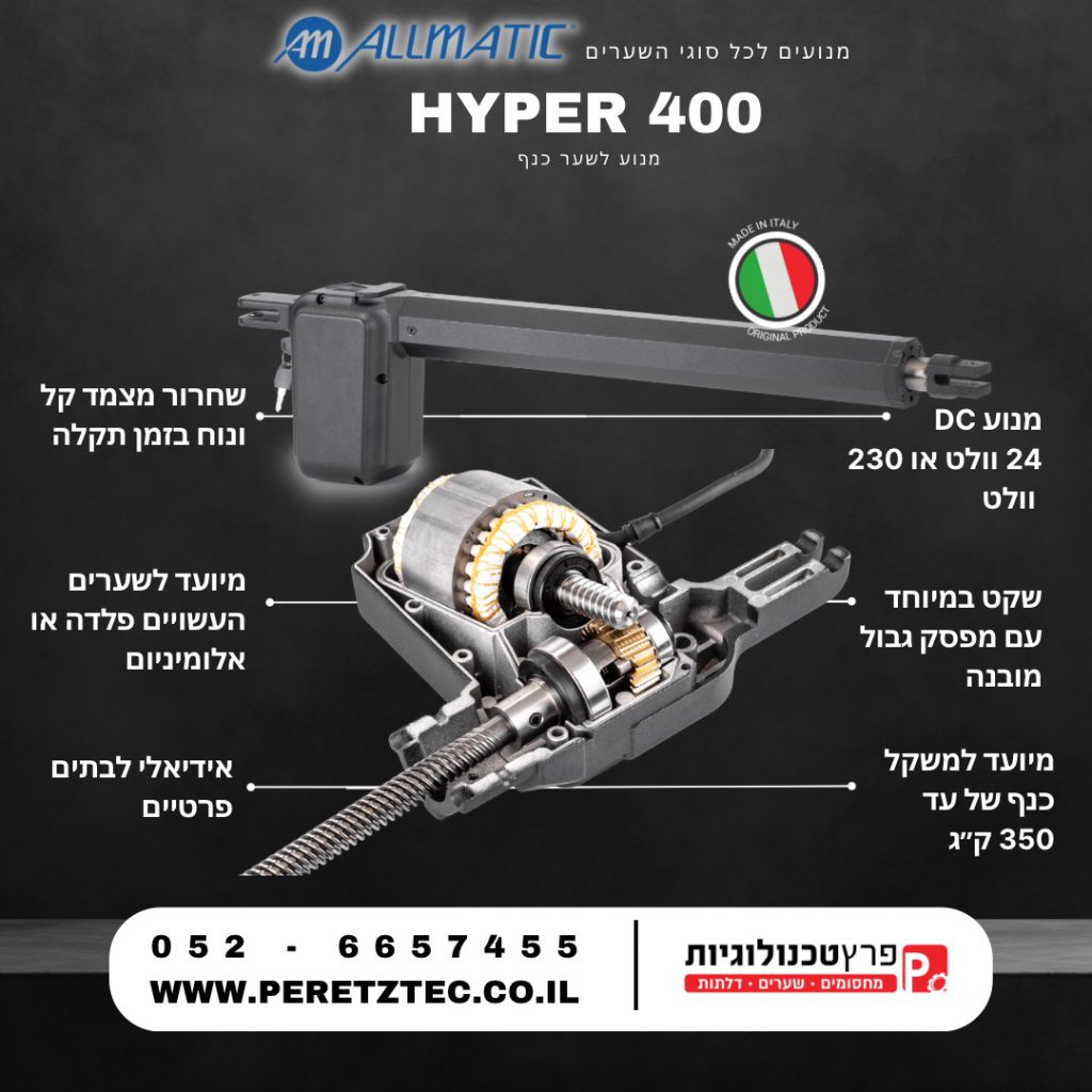 מנוע לשער כנף Hyper 400